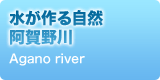 水が作る自然 阿賀野川